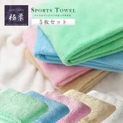 極柔マイクロファイバースポーツタオル《5枚セット》約40*110cm