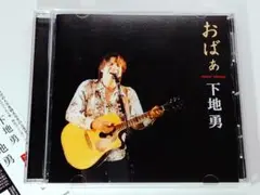 下地勇【おばぁ】下地イサム