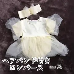【新品】ワンピース風のロンパース＆ヘアバンド/クリーム色