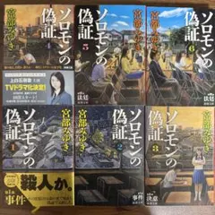 ソロモンの偽証　全6巻セット