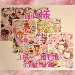 an様 A4デザインペーパー アイス 3枚×3種類 合計9枚のサムネイル