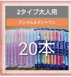 【784】2タイプ　デンタル＆デントワン歯ブラシ　ふつう20本