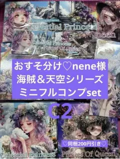 おすそ分け♡nene様☆海賊＆天空ミニフルコンプset【C2】