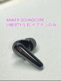 ANKER SOUNDCORE LIBERTY 5 右 イヤホンのみ