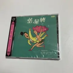 【未開封】モクメ　恋泥棒　セカンドアルバム　CD
