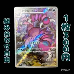 【残1枚】ムニキスゼロ ドラピオン AR m3 090/080