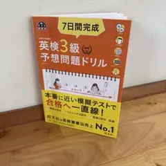 【英検3級】:7日間完成英検3級予想問題ドリルのサムネイル
