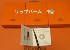 【エルメス】ルージュ　エルメス　ボーム　ドゥ　ソワン　プール　レ　レーヴル　3個のサムネイル