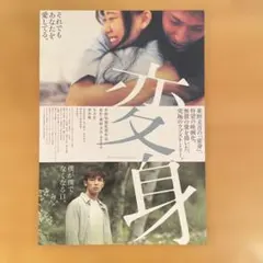 映画チラシ「変身(2005)」