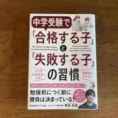 中学受験で「合格する子」と「失敗する子」の習慣