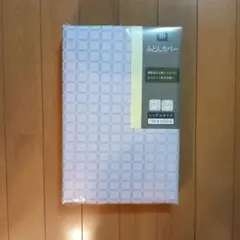 掛け布団カバー 織模様 シングルサイズ 150×200cm 未使用