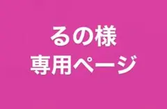 るの様 専用ページ