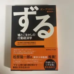 ずる 嘘とごまかしの行動経済学