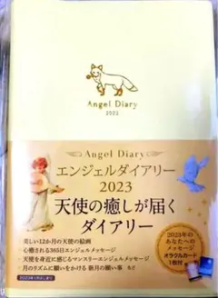 【正規店購入】エンジェルダイアリー2023(キツネ)