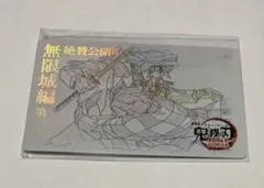 鬼滅の刃 ムービーチケット風 冨岡義勇 竈門炭治郎