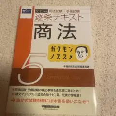 2023年版 司法試験・予備試験 逐条テキスト 5 商法