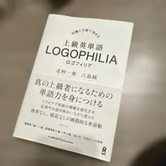 上級英単語ロゴフィリア