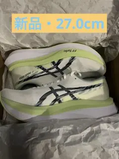 【新品】アシックス　マジックスピード4 27.0cm