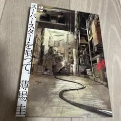 スーパースターを唄って。. 2