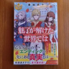 魅了が解けた世界では