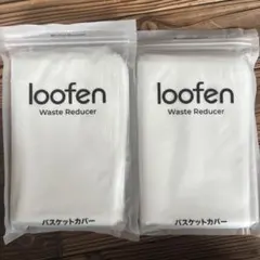 LOOFEN❤️ルーフェン　バスケットカバー　20枚入り　2個セット