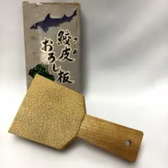 伊豆の老舗 山本食品 鮫皮おろし板 本鮫皮 わさびおろし器 静岡県三島市 薬味のサムネイル