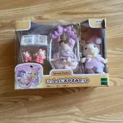 シルバニア　いっしょにおやすみセット