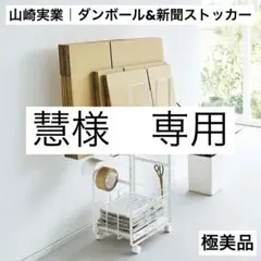 【極美品】山崎実業 タワー ダンボール 新聞 ストッカー ホワイト ①