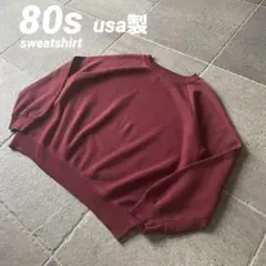 80s usa製 無地スウェット　