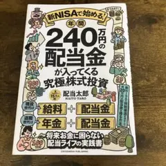 新NISAで始める! 年間240万円の配当金が入ってくる究極の株式投資