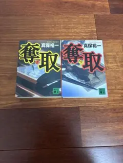 奪取 上・下 2卷套裝 真保裕一