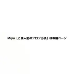 Miyu【ご購入前のプロフ必読】専用ページ