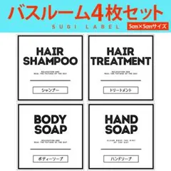 おしゃれ♡シャンプー耐水ラベルシール【クールW-ミニ】お買い得4枚セットのサムネイル