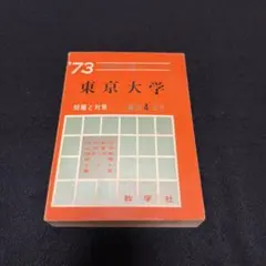 東京大学　東大　理科　理系　1980年版　赤本　教学社 東京大学 東大 理科 理系 1980年版 赤本 教学社 - メルカリ