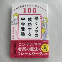 働くママの成功する中学受験 仕事と受験サポート両立メソッド100