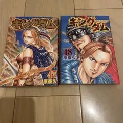キングダム 47 & 48 セット