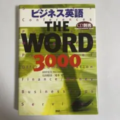 【23日限定セール】ビジネス英語 THE WORD 3000