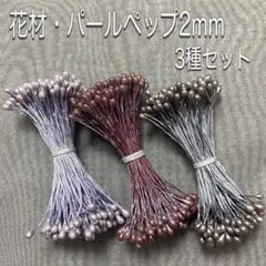 花材・花芯・フラワーペップ・パールペップ2mm・3種3束セット
