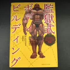 プリズナー・トレーニング