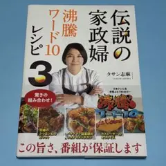 伝説の家政婦 沸騰ワード10レシピ 3
