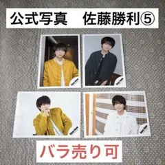 2025年最新】佐藤勝利 公式写真の人気アイテム - メルカリ