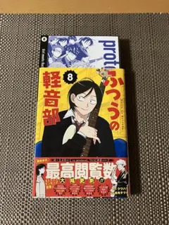 2025年最新】ふつうの軽音部 漫画の人気アイテム - メルカリ