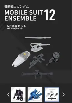 MOBILE SUIT ENSEMBLE 12 MS武器セット