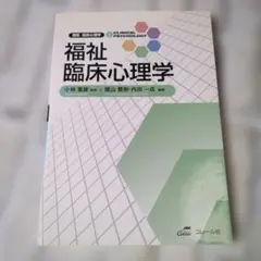 福祉臨床心理学 講座 臨床心理学4 コレール社