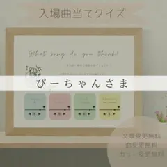 ぴーちゃんさま専用ページ　曲当てクイズ