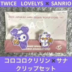 TWICE サンリオ クリップ セット popup グッズ クリップ サナ