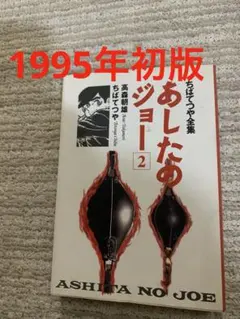 2026年最新】あしたのジョー 初版の人気アイテム - メルカリ