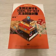 全問題正解するTOEFL ITP TEST 文法問題対策