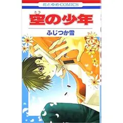 「空の少年」 ふじつか 雪 定価: ￥ 390