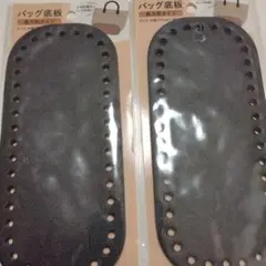バッグ底板　　長方形タイプ　　楕円形　　2枚　　ブラック